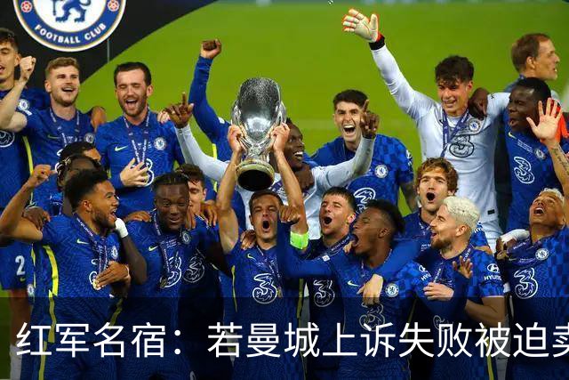 红军名宿：若曼城上诉失败被迫卖人，希望看到利物浦引进哈兰德