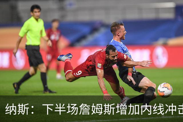 纳斯：下半场詹姆斯增加内线冲击，带动了防守