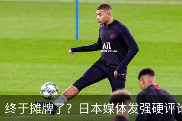 终于摊牌了？日本媒体发强硬评论：中俄若拒绝取消宪章敌国条款