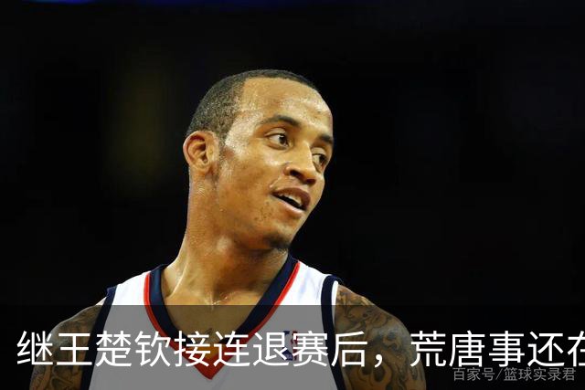继王楚钦接连退赛后，荒唐事还在发生，原因真跟想象中的不一样