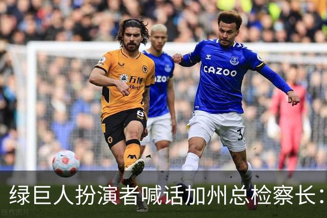绿巨人扮演者喊话加州总检察长：别让步，7.5万人签名反对