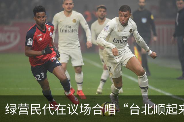 绿营民代在议场合唱“台北顺起来”，蒋万安酸：来来来，怎么样怎么样