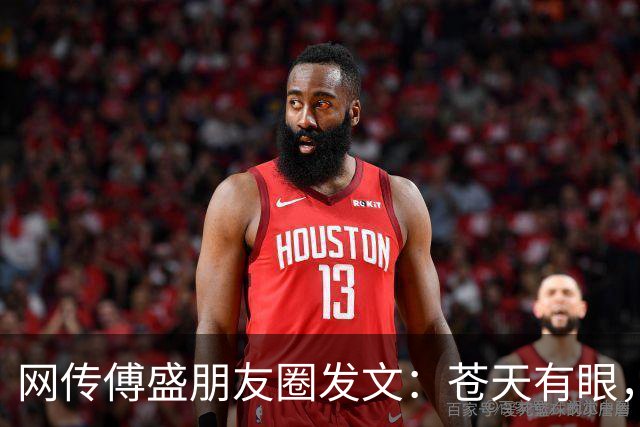 网传傅盛朋友圈发文：苍天有眼，鸿膝当碎