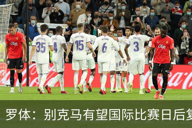 罗体：别克马有望国际比赛日后复出，阿莱格里可能变阵三后卫