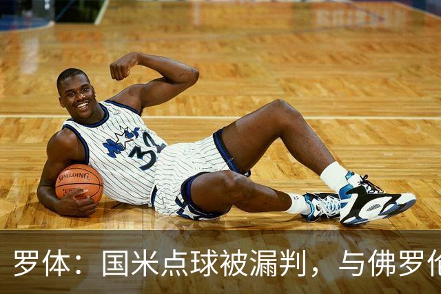 罗体：国米点球被漏判，与佛罗伦萨一役裁判VAR全不及格