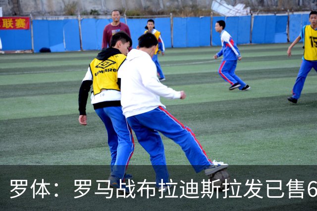 罗体：罗马战布拉迪斯拉发已售6.3万票