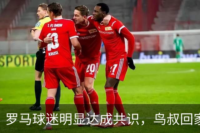 罗马球迷明显达成共识，鸟叔回家，输赢真无所谓，给皇马送分都行