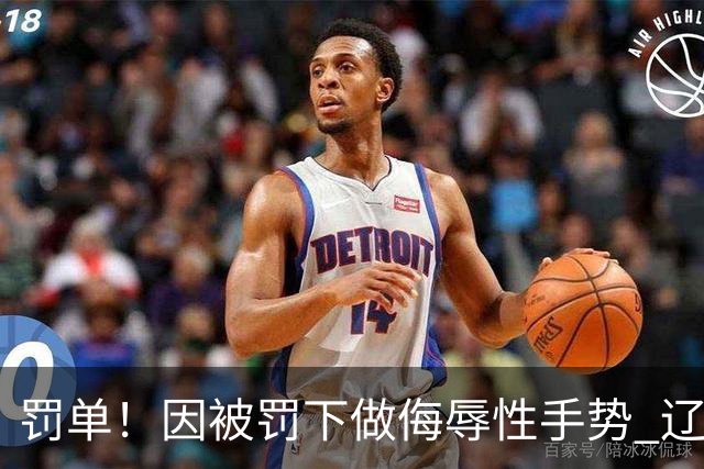 罚单！因被罚下做侮辱性手势 辽宁外援克里斯被罚5万