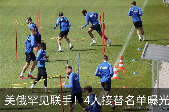 美俄罕见联手！4人接替名单曝光，泽连斯基被两大国联手逼下台