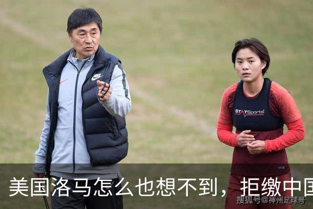 美国洛马怎么也想不到，拒缴中国的990亿罚单，后果竟如此严重！