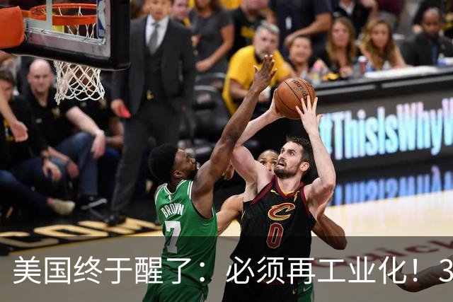 美国终于醒了：必须再工业化！30年前的决定，成了如今美国的天坑