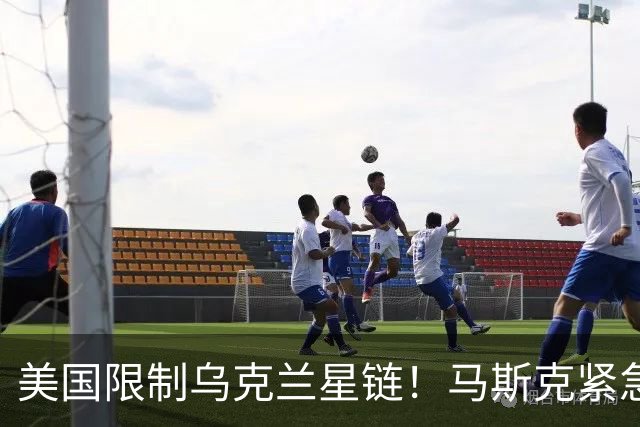 美国限制乌克兰星链！马斯克紧急同特朗普切割