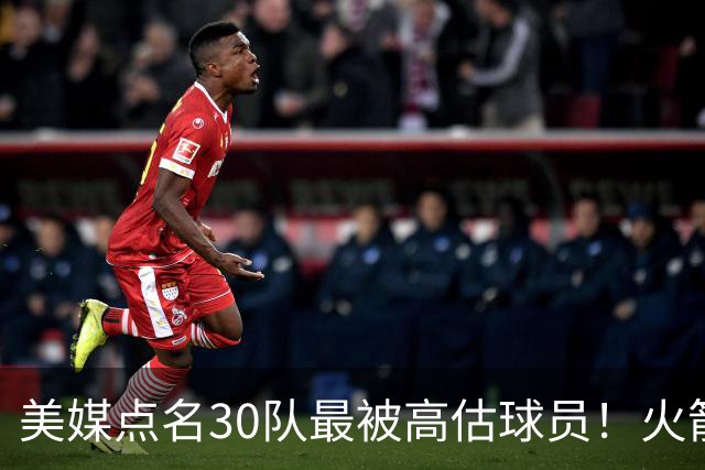 美媒点名30队最被高估球员！火箭申京湖人里夫斯 37岁哈登意外入选