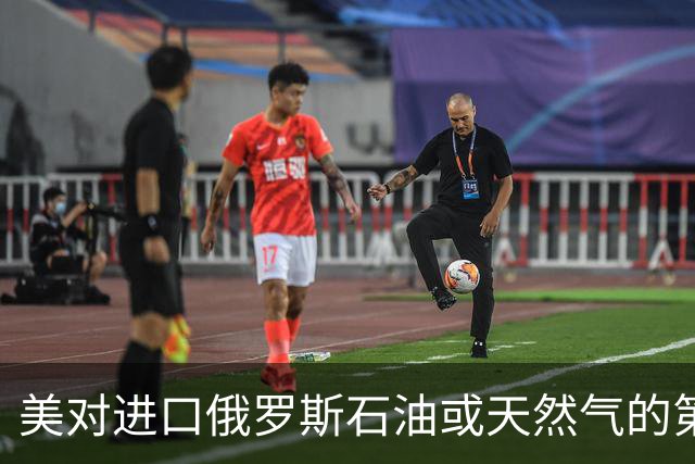 美对进口俄罗斯石油或天然气的第三国加征所谓“次级关税”，商务部回应
