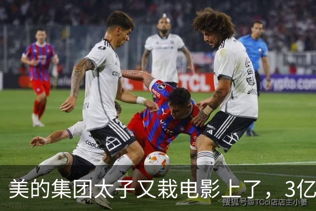 美的集团太子又栽电影上了，3亿投资《敦煌英雄》打水漂？