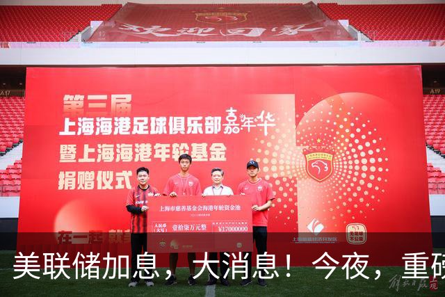 美联储加息，大消息！今夜，重磅数据来袭！