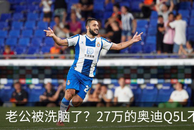 老公被洗脑了？27万的奥迪Q5L不买，要买24.98万的汉兰达双擎