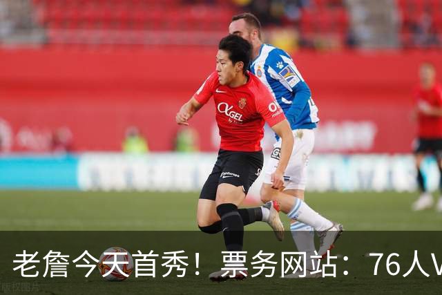 老詹今天首秀！票务网站：76人VS篮网季前赛门票价格为21美元