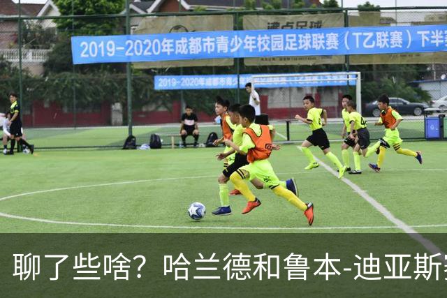 聊了些啥？哈兰德和鲁本-迪亚斯赛后在场上进行交流