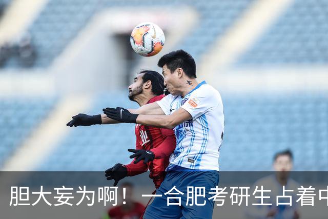 胆大妄为啊！一合肥考研生占着中科大的双选名额，等北大公示再鸽中科大，还网上炫耀“学术腾飞”