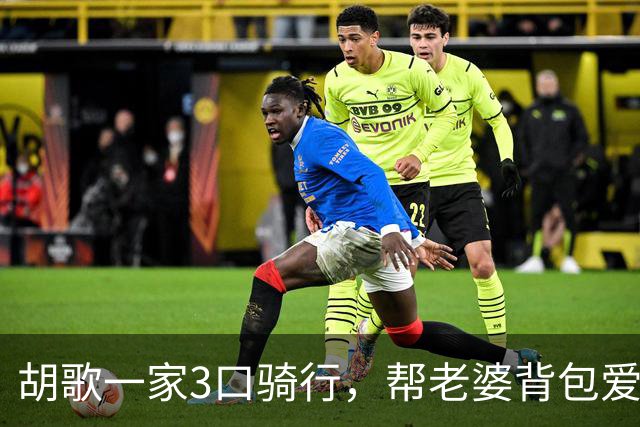 胡歌一家3口骑行，帮老婆背包爱不爱很明显了！3岁小茉莉坐车头