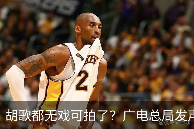 胡歌都无戏可拍了？广电总局发声，真人剧的春天不远了