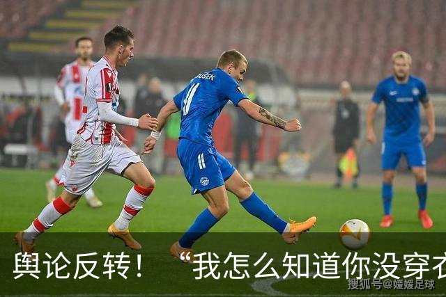 舆论反转！“我怎么知道你没穿衣服”，长沙快递员上门取件，裸身女子被看光，网友：支持快递员反诉