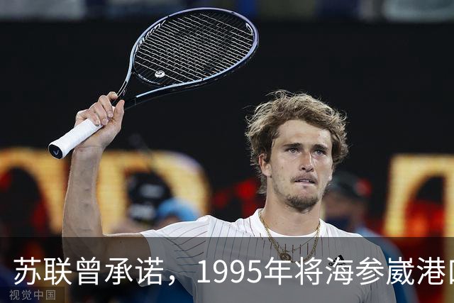苏联曾承诺，1995年将海参崴港口归还中国，为何如今却杳无音信？