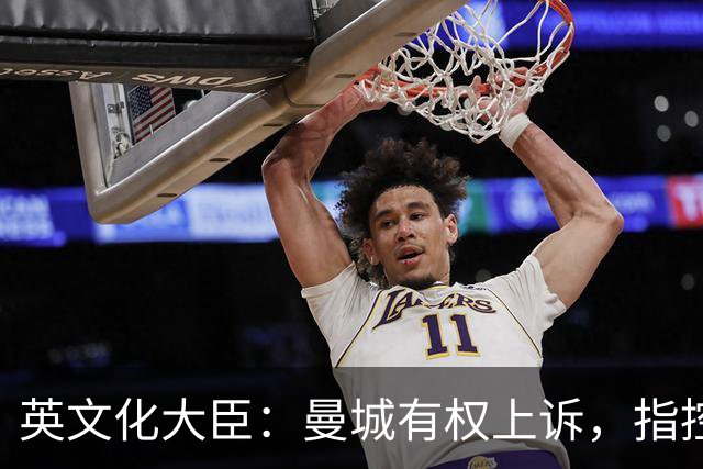 英文化大臣：曼城有权上诉，指控很严重，他们有可能被逐出英超