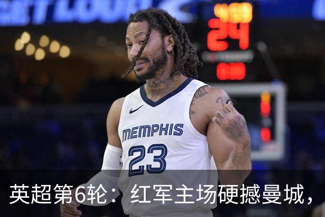 英超第6轮：红军主场硬撼曼城，曼联热刺残阵相见