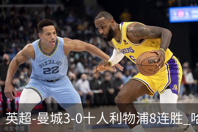 英超-曼城3-0十人利物浦8连胜 哈兰德破门多库世界波