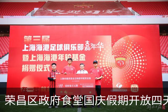 荣昌区政府食堂国庆假期开放四天，3000多名游客打卡用餐，吃了500斤米饭400斤卤鹅