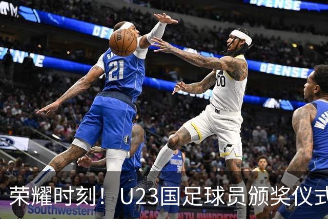 荣耀时刻！U23国足球员颁奖仪式上台领取铜牌 时隔28年重回领奖台