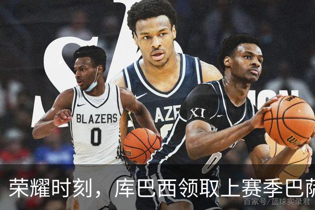 荣耀时刻，库巴西领取上赛季巴萨队内最佳球员奖
