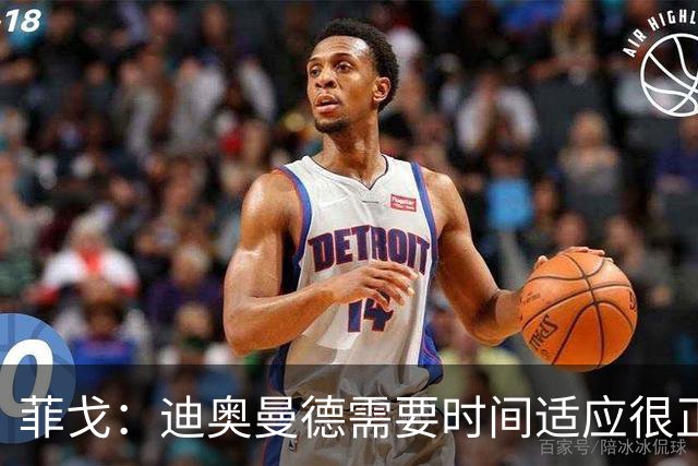 菲戈：迪奥曼德需要时间适应很正常，为皇马效力和其他队不同