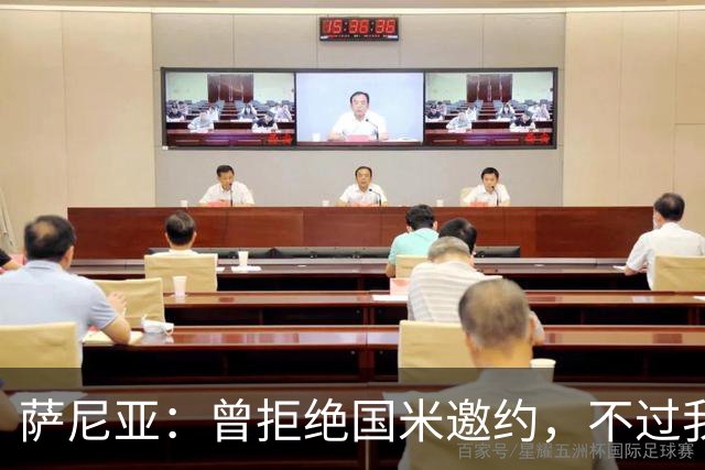 萨尼亚：曾拒绝国米邀约，不过我很尊重他们，我是国米球迷