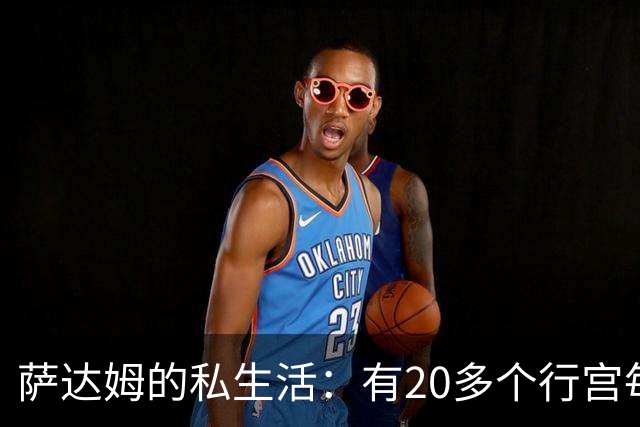 萨达姆的私生活：有20多个行宫每天只睡4个小时，走路不超过10步