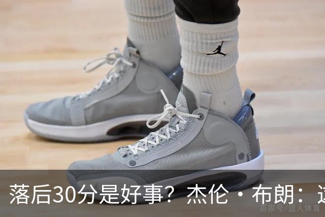 落后30分是好事？杰伦·布朗：这是应对逆境的好机会