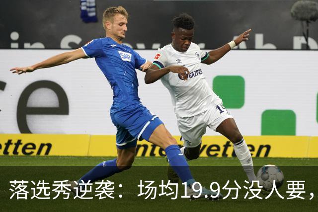 落选秀逆袭：场均19.9分没人要，他靠夏季联赛抢下勇士合同