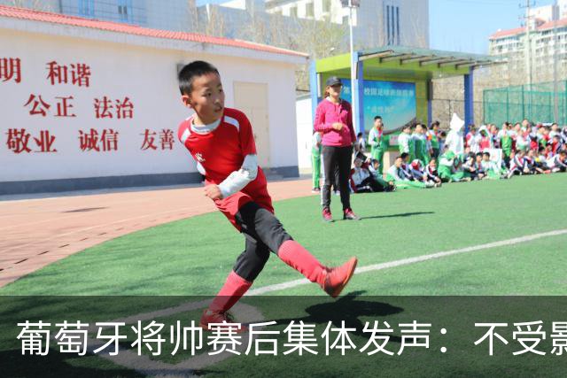 葡萄牙将帅赛后集体发声：不受影响+球队不会分裂 C罗会为赢球高兴