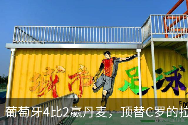 葡萄牙4比2赢丹麦，顶替C罗的拉莫斯传射，就说明他不重要了？