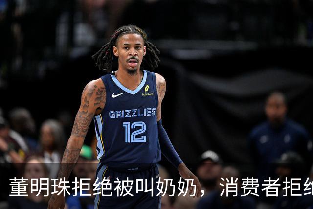 董明珠拒绝被叫奶奶，消费者拒绝被叫老登