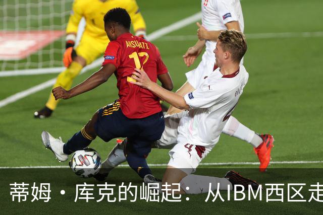 蒂姆·库克的崛起：从IBM西区走出的运营终结者