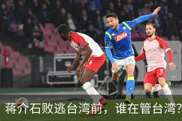 蒋介石败逃台湾前，谁在管台湾？为何老蒋一到对方就交出大权
