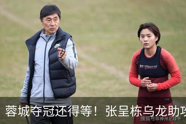 蓉城夺冠还得等！张呈栋乌龙助攻阿奇姆彭笑纳大礼 英博2-0西海岸
