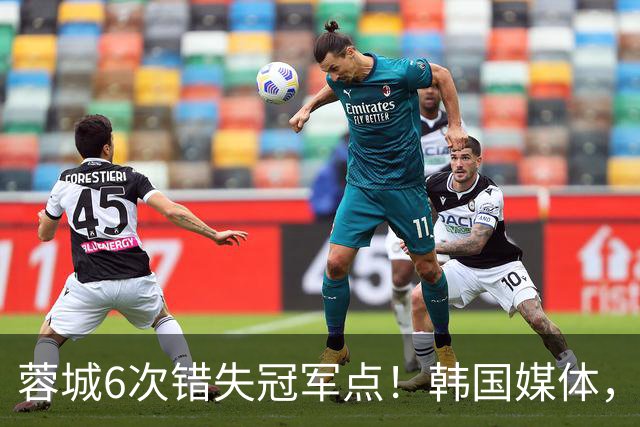 蓉城6次错失冠军点！韩国媒体，给出了与国内舆论不一样的解读！