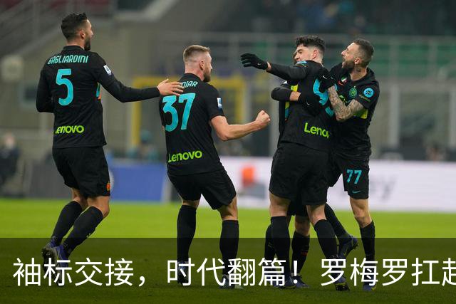 袖标交接，时代翻篇！罗梅罗扛起阿根廷，致敬梅西21年蓝白传奇