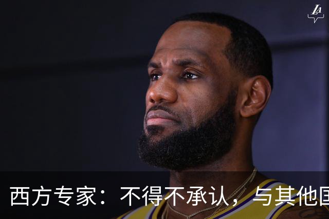 西方专家：不得不承认，与其他国家相比，中国是最完美的超级大国
