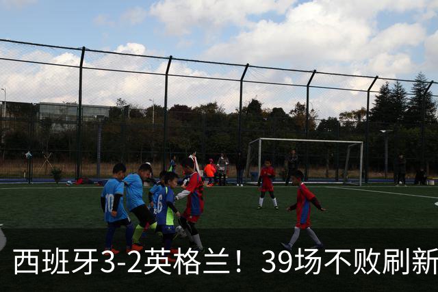 西班牙3-2英格兰！39场不败刷新足坛纪录 亚马尔闪击 凯恩破门+失点