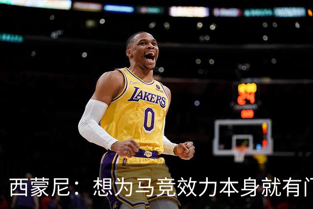 西蒙尼：想为马竞效力本身就有门槛，想要队史留名则要求更高